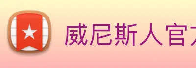 威尼斯人官方网站 Logo